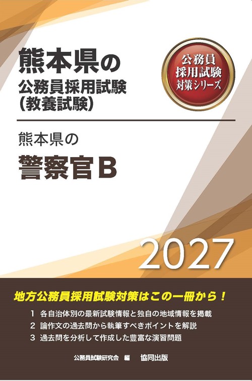 熊本県の警察官B 2027年度版