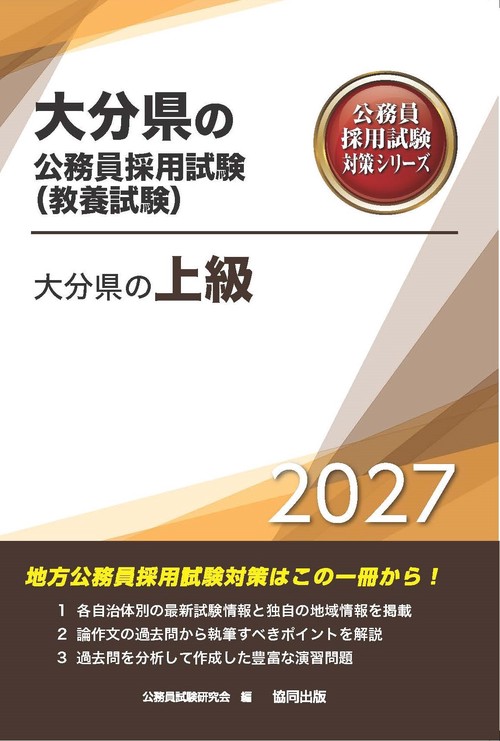 大分県の上級 2027年度版
