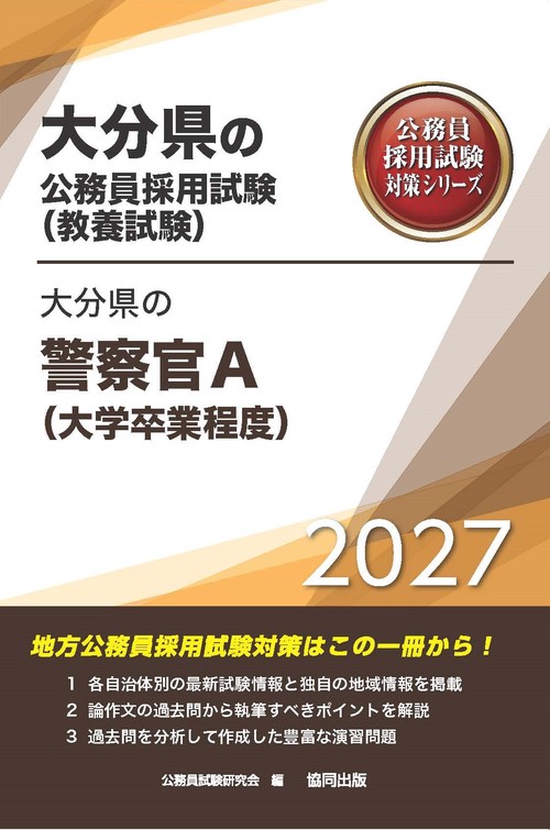 大分県の警察官A（大学卒業程度） 2027年度版
