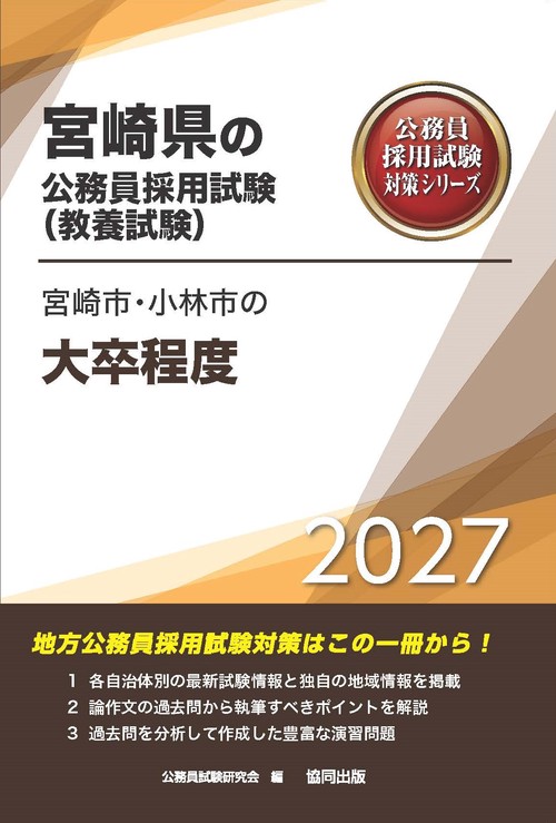 宮崎市・小林市の大卒程度 2027年度版