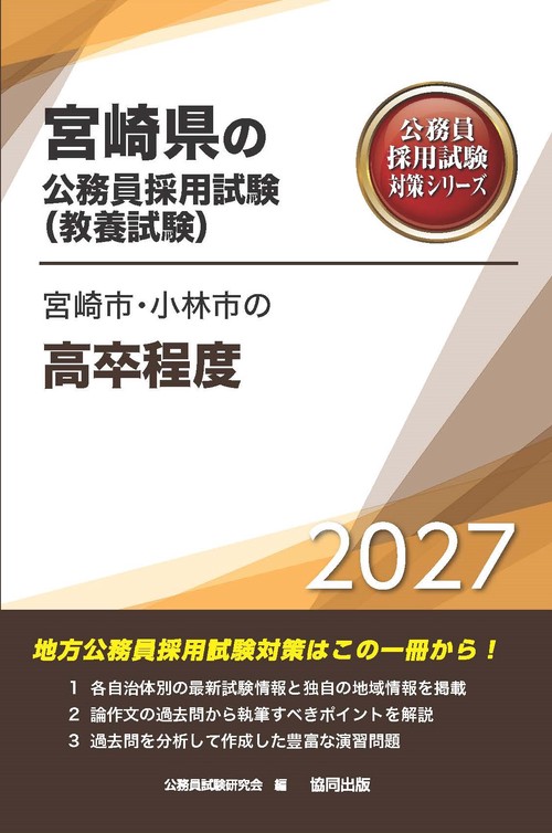 宮崎市・小林市の高卒程度 2027年度版