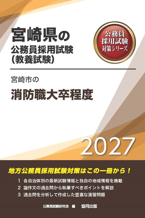 宮崎市の消防職大卒程度 2027年度版