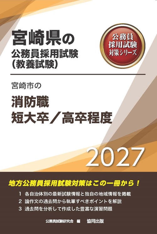 宮崎市の消防職短大卒／高卒程度 2027年度版