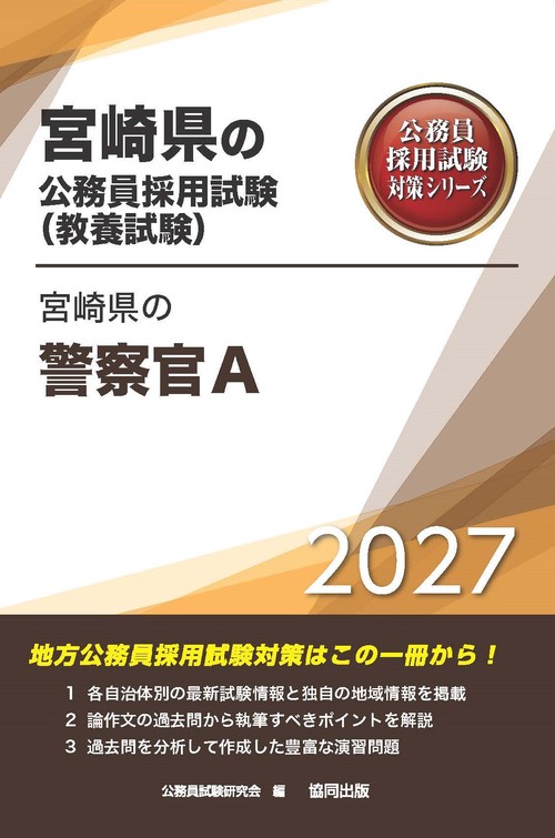 宮崎県の警察官A 2027年度版