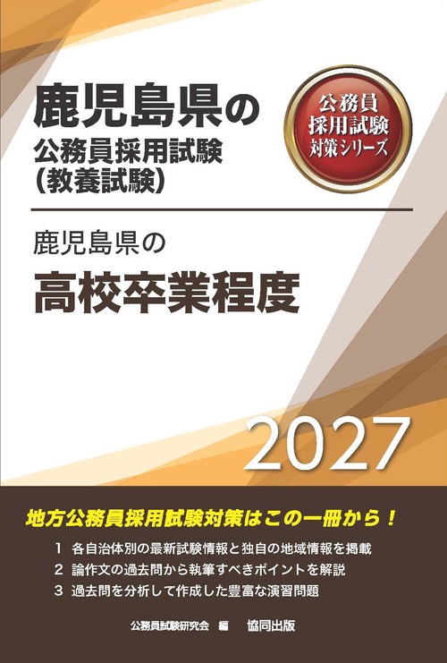 鹿児島県の高校卒業程度 2027年度版