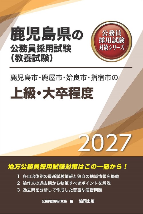 鹿児島市・鹿屋市・姶良市・指宿市の上級・大卒程度 2027年度版