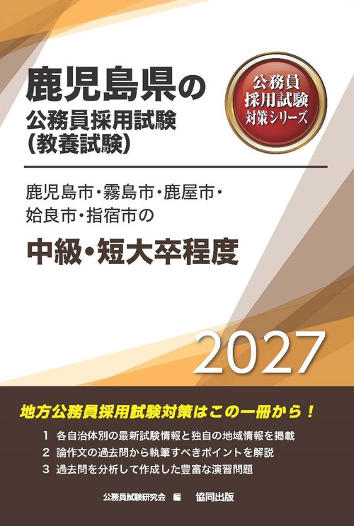 鹿児島市・霧島市・鹿屋市・姶良市・指宿市の中級・短大卒程度 2027年度版
