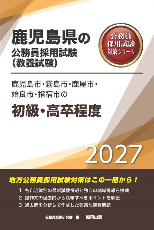 鹿児島市・霧島市・鹿屋市・姶良市・指宿市の初級・高卒程度 2027年度版
