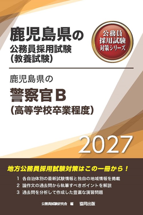 鹿児島県の警察官B（高等学校卒業程度） 2027年度版