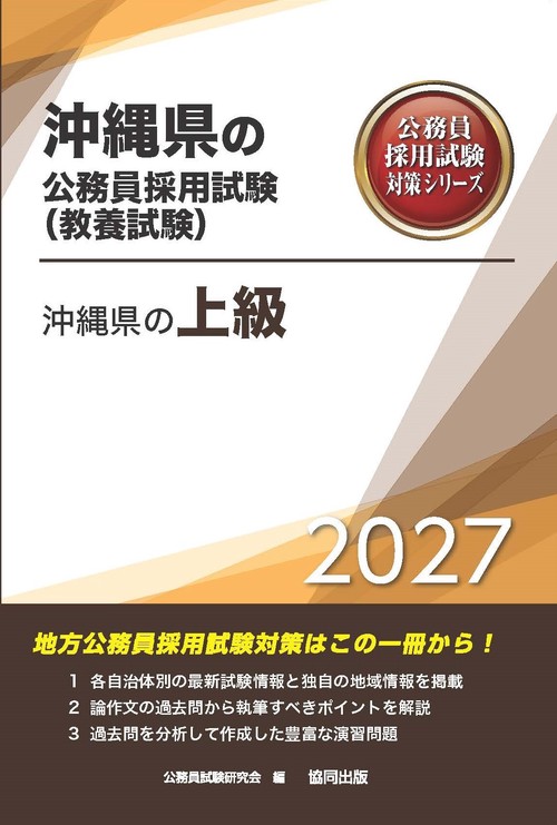 沖縄県の上級 2027年度版