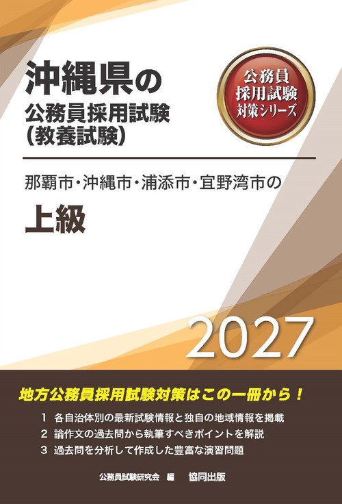 那覇市・沖縄市・浦添市・宜野湾市の上級 2027年度版