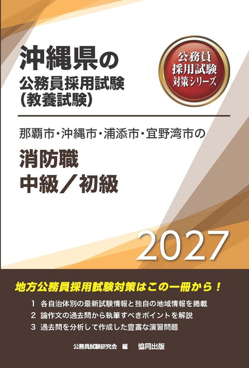 那覇市・沖縄市・浦添市・宜野湾市の消防職中級／初級 2027年度版