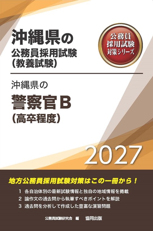 沖縄県の警察官B（高卒程度） 2027年度版