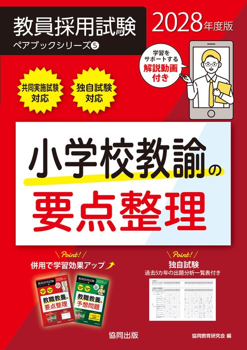 小学校教諭の要点整理 2028年度版