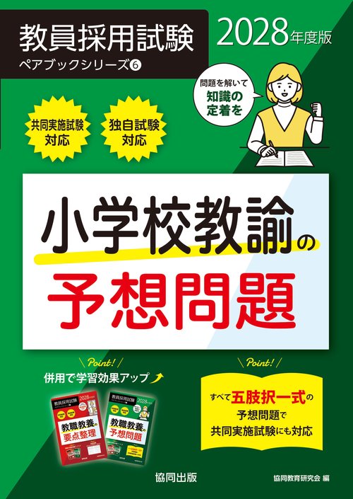 小学校教諭の予想問題 2028年度版