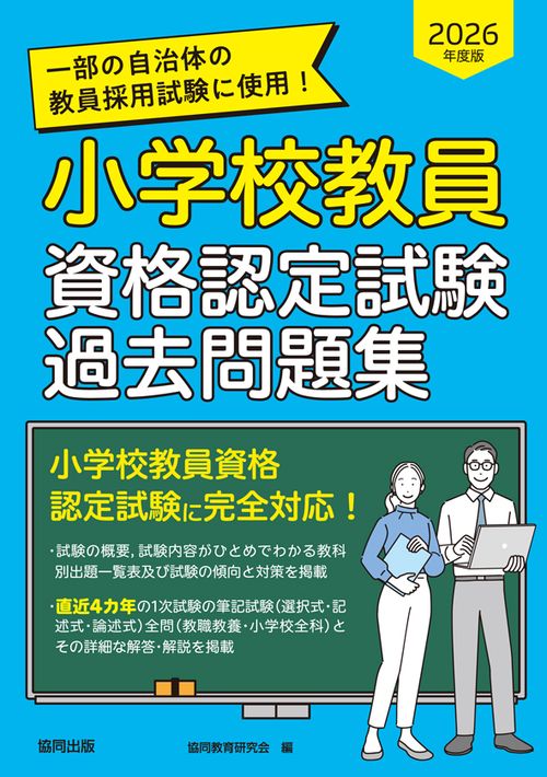 教員資格認定試験 過去問題集 2026年度版