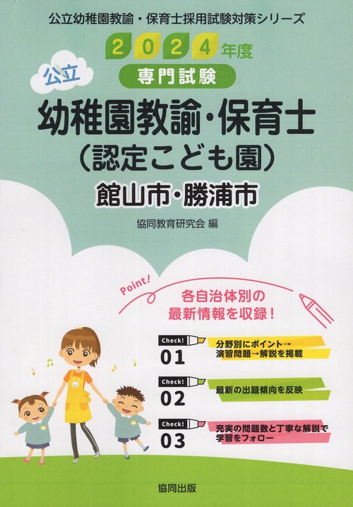 '24 館山市・勝浦 幼稚園教諭・保育士