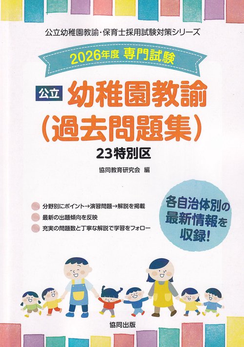 23特別区の公立幼稚園教諭(過去問題集) 2026年度版