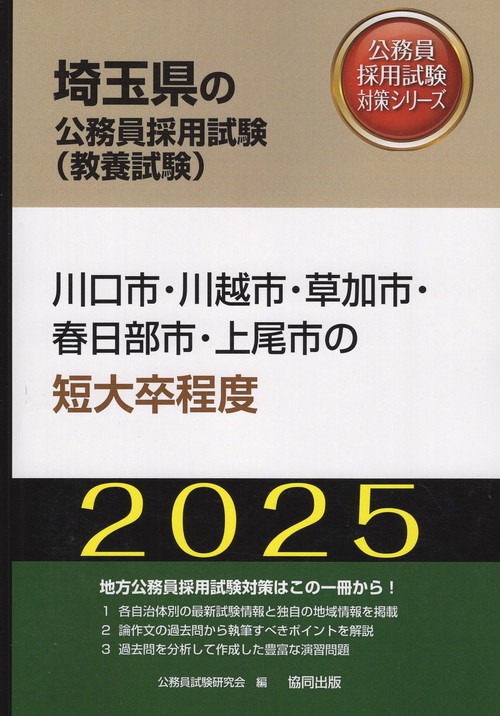 '25 川口市・川越市・草加市・ 短大卒