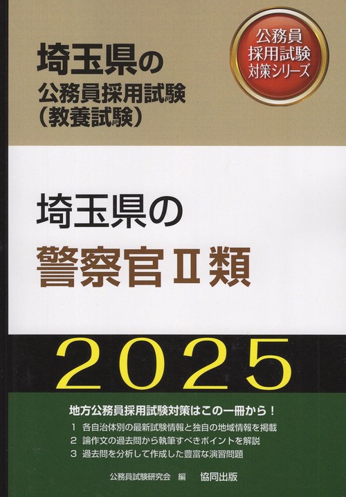 '25 埼玉県の警察官Ⅱ類