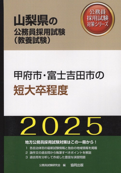 '25 甲府市・富士吉田市の短大卒程度