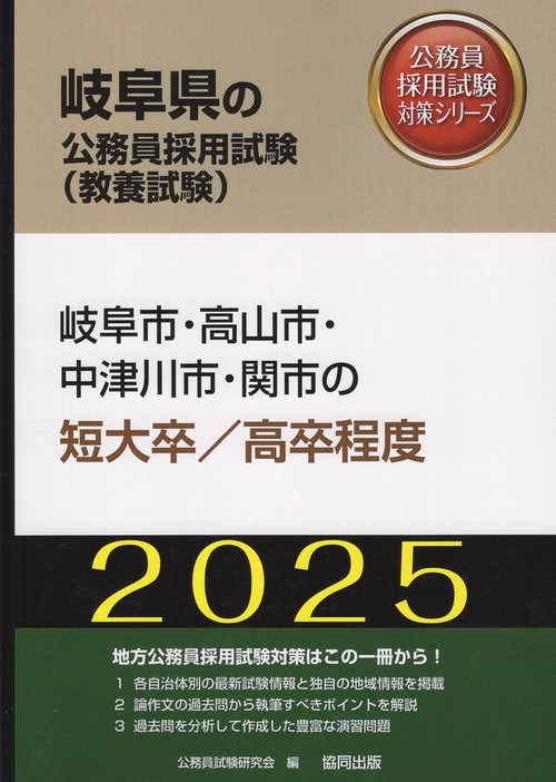 '25 岐阜市・高山市・中 短大卒/高卒
