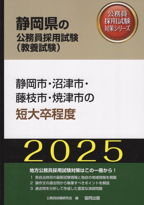 '25 静岡市・沼津市・藤枝市・ 短大卒