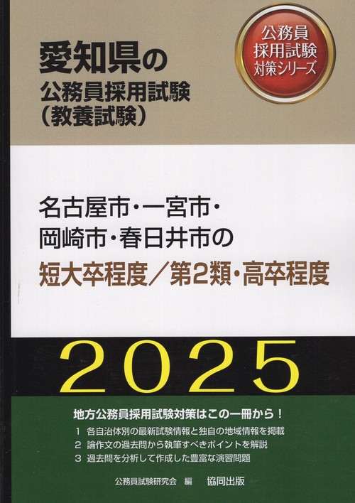 '25 名古屋市・一宮市・ 短大卒/2類