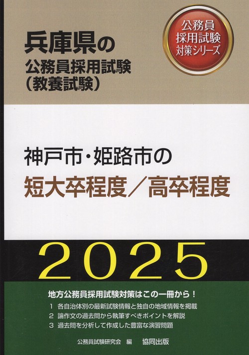'25 神戸市・姫路市の短大卒程度/高卒