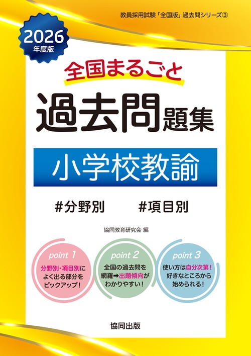 全国まるごと過去問題集 小学校教諭 2026年度版