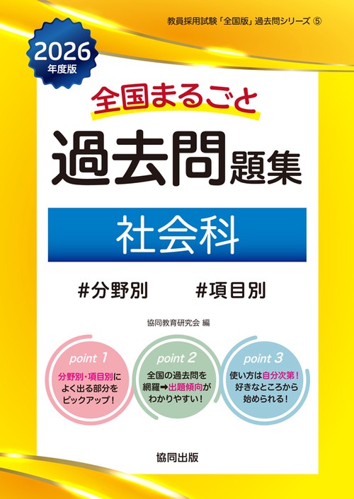 全国まるごと過去問題集 社会科 2026年度版