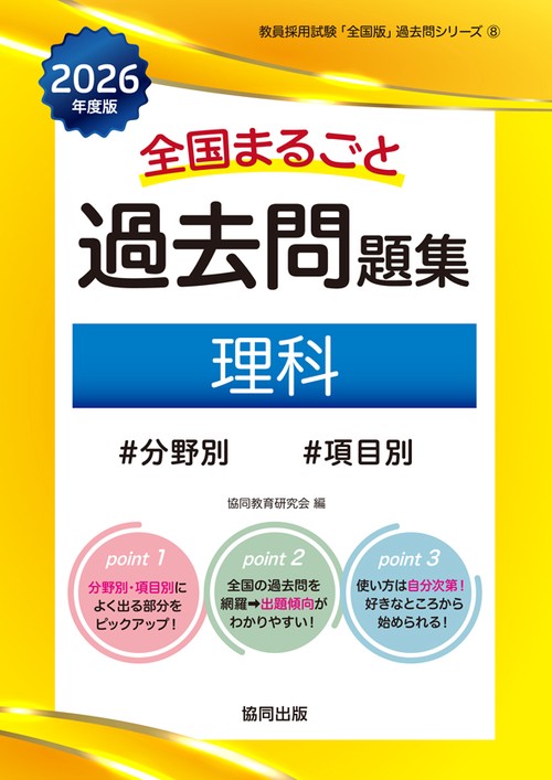 全国まるごと過去問題集 理科 2026年度版