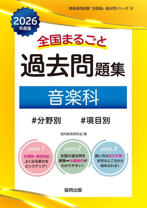 全国まるごと過去問題集 音楽科 2026年度版