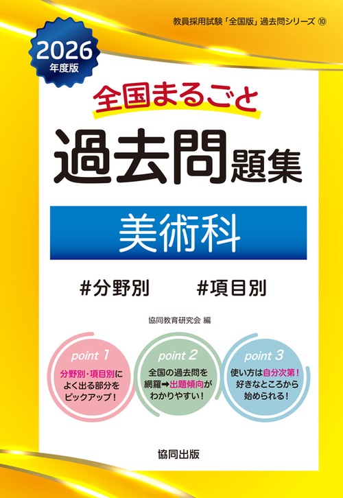 全国まるごと過去問題集 美術科 2026年度版