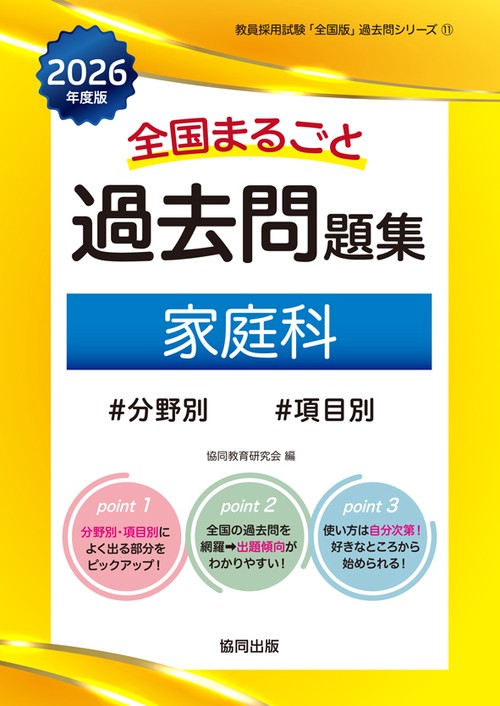 全国まるごと過去問題集 家庭科 2026年度版