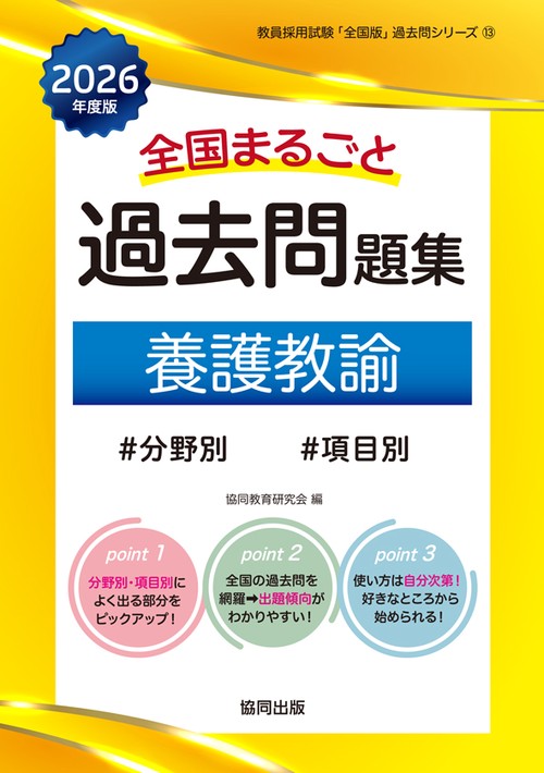 全国まるごと過去問題集 養護教諭 2026年度版
