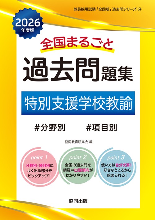 全国まるごと過去問題集 特別支援学校教諭 2026年度版