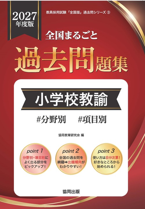 全国まるごと過去問題集 小学校教諭 2027年度版