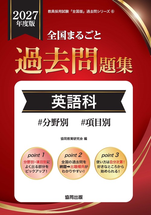全国まるごと過去問題集 英語科 2027年度版