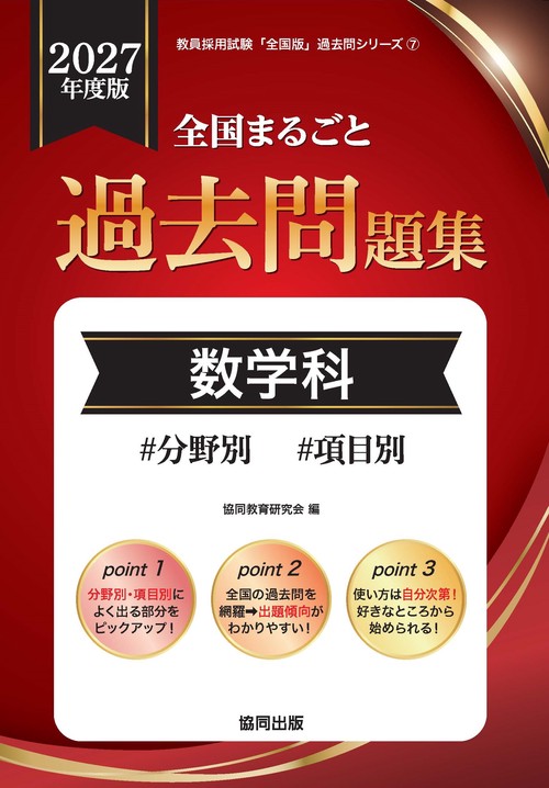 全国まるごと過去問題集 数学科 2027年度版