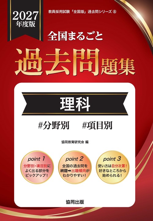 全国まるごと過去問題集 理科 2027年度版