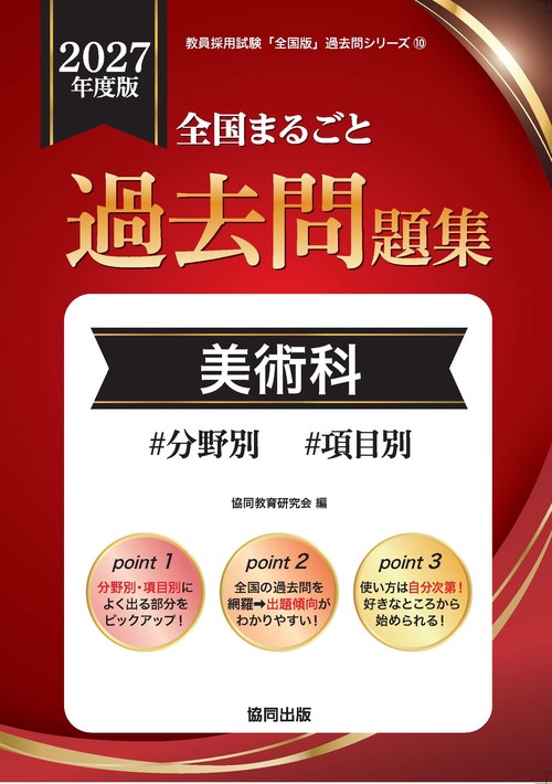 全国まるごと過去問題集 美術科 2027年度版
