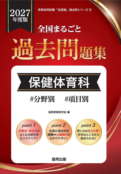 全国まるごと過去問題集 保健体育科 2027年度版