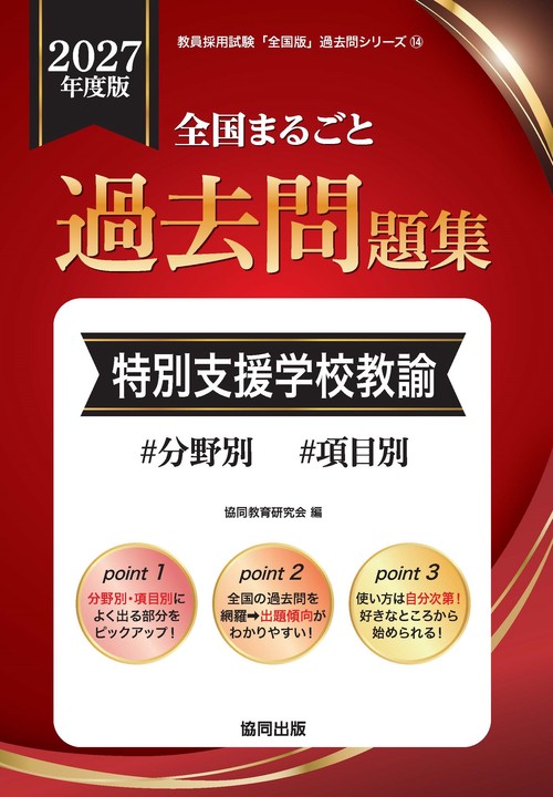 全国まるごと過去問題集 特別支援学校教諭 2027年度版