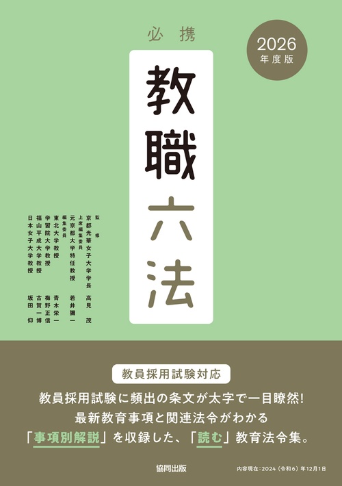 必携教職六法 2026年版