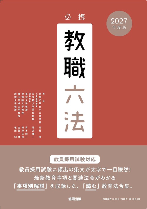 必携教職六法 2027年度版
