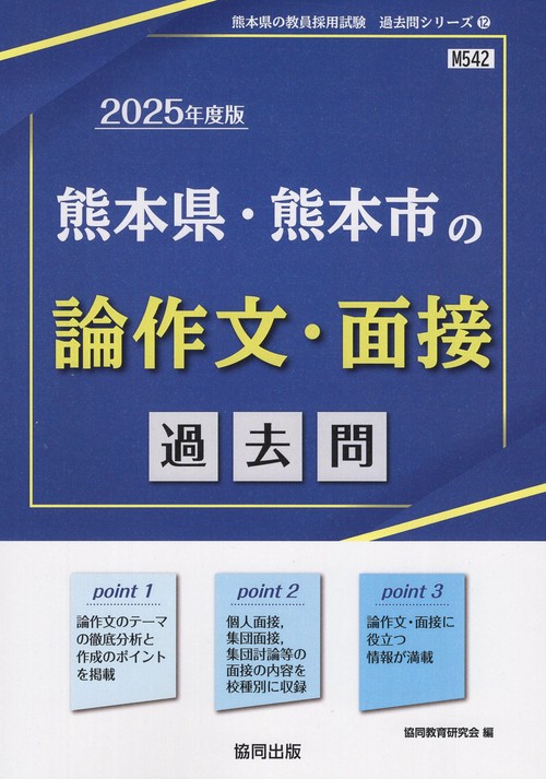 '25 熊本県・熊本市の論作文・面接過去