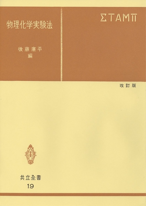 物理化学実験法
