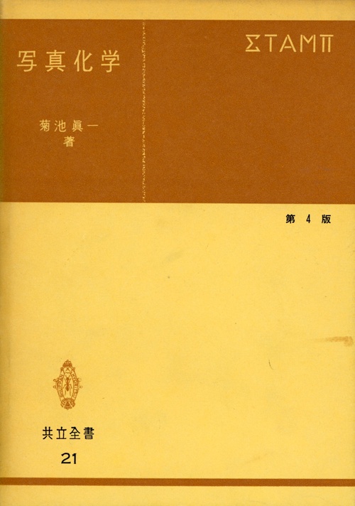 写真化学〔第4版〕