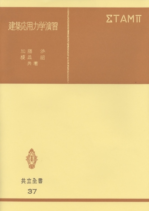 建築応用力学演習